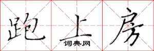 黃華生跑上房楷書怎么寫