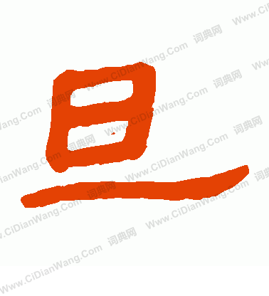 馬王堆帛書寫的旦