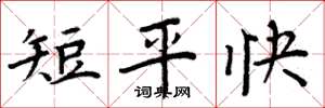 周炳元短平快楷書怎么寫