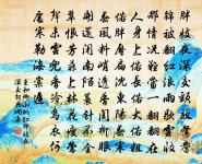 永懷無荒戒,良士同斯情 詩詞名句