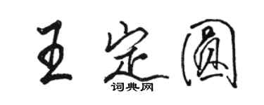 駱恆光王定圓行書個性簽名怎么寫