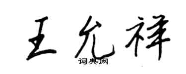 王正良王允祥行書個性簽名怎么寫