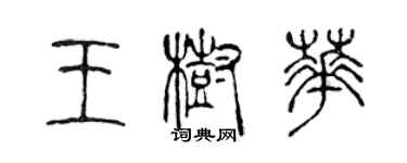 陳聲遠王樹華篆書個性簽名怎么寫