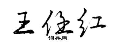 曾慶福王任紅行書個性簽名怎么寫