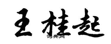 胡問遂王桂起行書個性簽名怎么寫