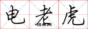 荊霄鵬電老虎行書怎么寫