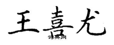 丁謙王喜尤楷書個性簽名怎么寫