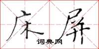 黃華生床屏楷書怎么寫