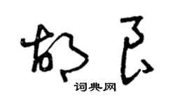 曾慶福胡良草書個性簽名怎么寫