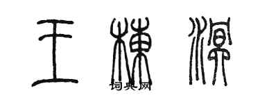 陳墨王棟溟篆書個性簽名怎么寫