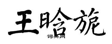翁闓運王晗旎楷書個性簽名怎么寫