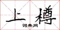袁強上樽楷書怎么寫