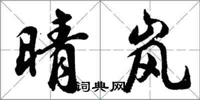 胡問遂晴嵐行書怎么寫