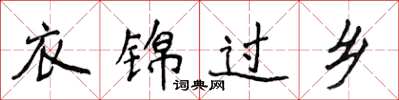 侯登峰衣錦過鄉楷書怎么寫