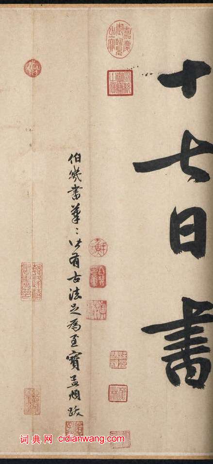 趙孟頫行書《跋鮮于樞御史箴卷》