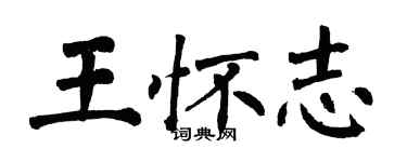 翁闓運王懷志楷書個性簽名怎么寫