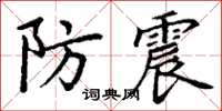 丁謙防震楷書怎么寫