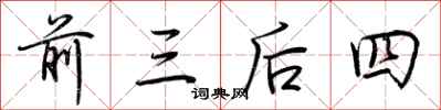 荊霄鵬前三後四行書怎么寫