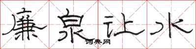 駱恆光廉泉讓水隸書怎么寫