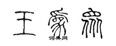 陳聲遠王為眾篆書個性簽名怎么寫