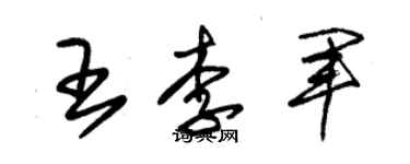 朱錫榮王李軍草書個性簽名怎么寫