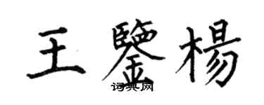 何伯昌王鑑楊楷書個性簽名怎么寫