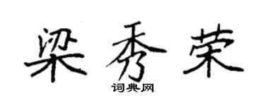 袁強梁秀榮楷書個性簽名怎么寫