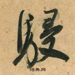 凌草書書法_凌字書法_草書字典