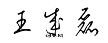 梁錦英王成磊草書個性簽名怎么寫