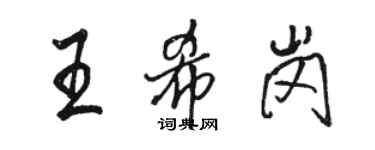 駱恆光王希崗行書個性簽名怎么寫