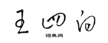 駱恆光王四白草書個性簽名怎么寫