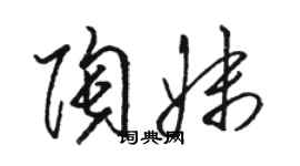 駱恆光陶妹草書個性簽名怎么寫