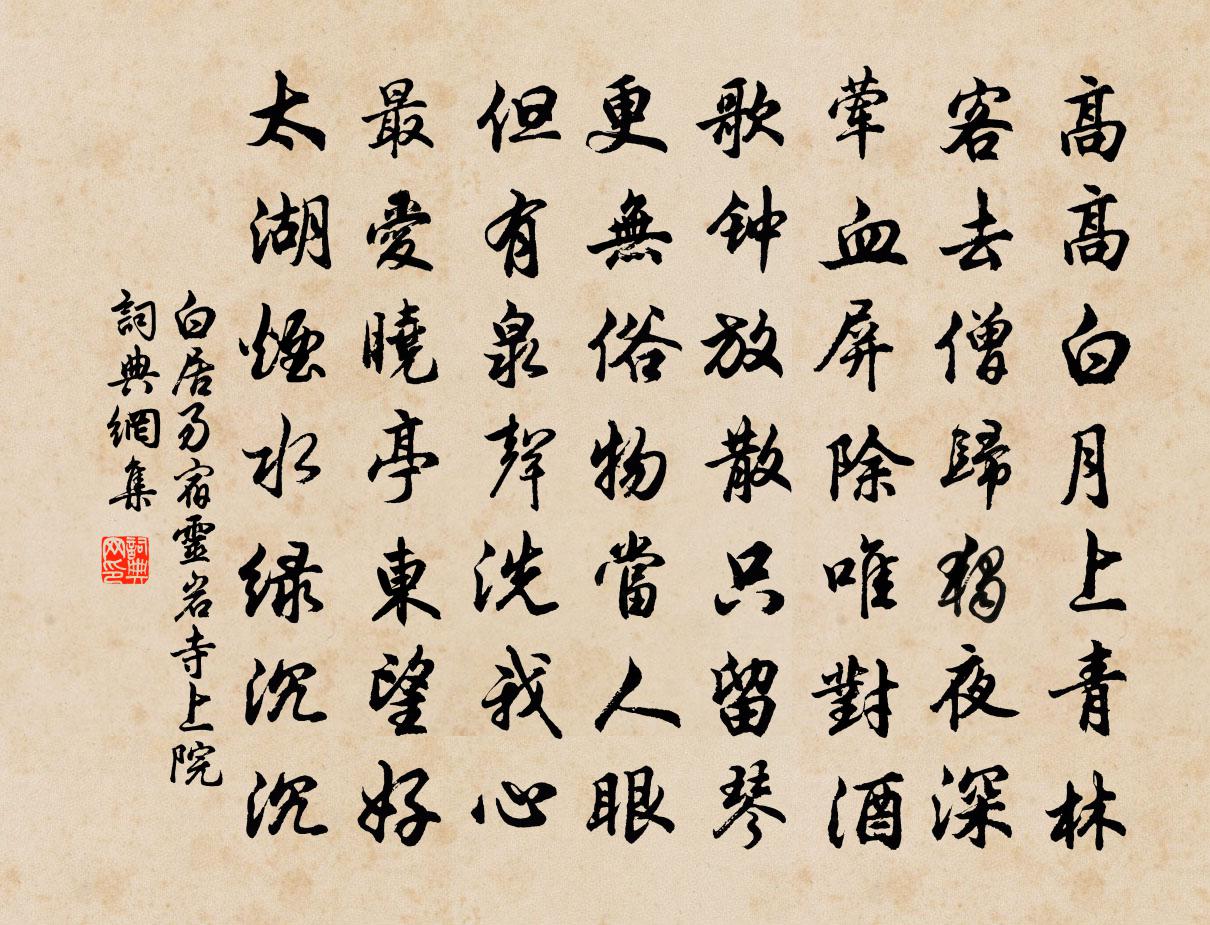 白居易宿靈岩寺上院書法作品欣賞