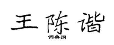 袁強王陳諧楷書個性簽名怎么寫