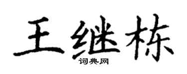 丁謙王繼棟楷書個性簽名怎么寫