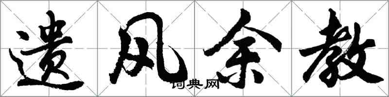 胡問遂遺風余教行書怎么寫