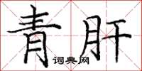 龐中華青肝楷書怎么寫