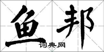 翁闓運魚邦楷書怎么寫