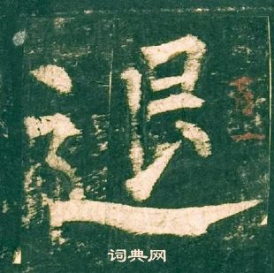 柳公權神策軍碑中退的寫法