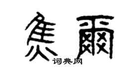曾慶福焦爾篆書個性簽名怎么寫