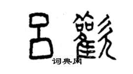 曾慶福呂歡篆書個性簽名怎么寫