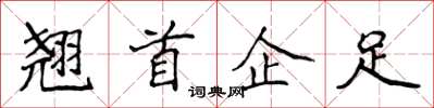 侯登峰翹首企足楷書怎么寫