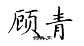 丁謙顧青楷書個性簽名怎么寫