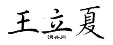 丁謙王立夏楷書個性簽名怎么寫