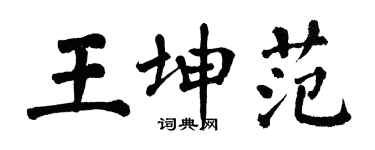 翁闓運王坤範楷書個性簽名怎么寫