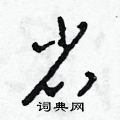 田青剛寫的硬筆草書省