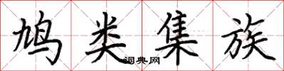 荊霄鵬鳩類集族楷書怎么寫
