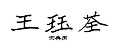 袁強王珏荃楷書個性簽名怎么寫