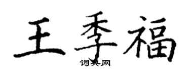 丁謙王季福楷書個性簽名怎么寫