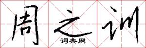 周之訓怎么寫好看